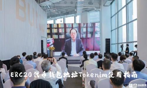 ERC20代币钱包地址Tokenim使用指南