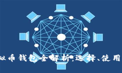 2023年虚拟币钱包全解析:选择、使用与安全保障