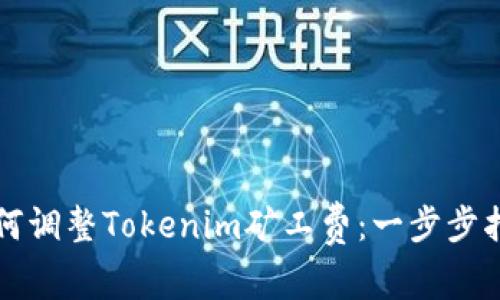 如何调整Tokenim矿工费：一步步指南
