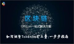 如何调整Tokenim矿工费：一步步指南