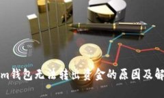 Tokenim钱包无法转出资金的原因及解决办法