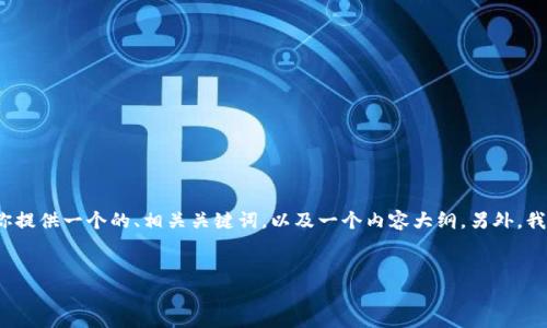 当然可以，为了满足你的要求，我将为你提供一个的、相关关键词，以及一个内容大纲。另外，我将为你提供六个相关问题的详细介绍。


中文版TokenIM：快速上手的全指南