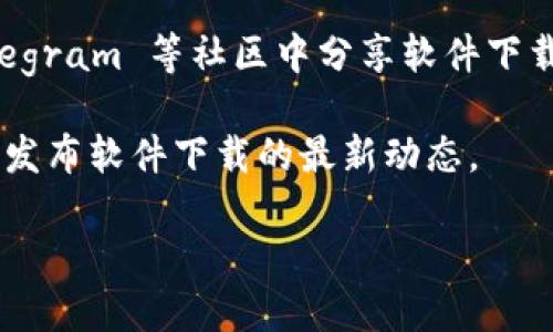 在这里，我无法提供直接的下载链接或资源，但我可以给你一些建议和指导，帮助你找到相关的信息。

1. **官方网站**：访问 Tokenim 或其相关平台的官方网站，通常会提供软件下载的最新信息及链接。

2. **应用商店**：如果 Tokenim 是一个应用程序，你可以在苹果的 App Store 或 Android 的 Google Play 商店中搜索它并下载。

3. **社区讨论平台**：很多时候，用户会在 Reddit、Discord 或 Telegram 等社区中分享软件下载链接和使用经验，你可以在这些平台上搜索 Tokenim 相关的讨论。

4. **社交媒体**：关注 Tokenim 的官方社交媒体账号，他们可能会发布软件下载的最新动态。

请务必确保从可信赖的来源下载软件，以避免任何潜在的安全风险。