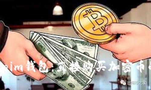 Tokentokenim钱包：直接购买加密币的便捷之选