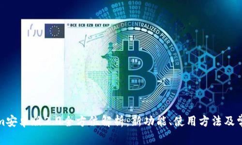 Tokenim安卓版2.9全方位解析：新功能、使用方法及常见问题