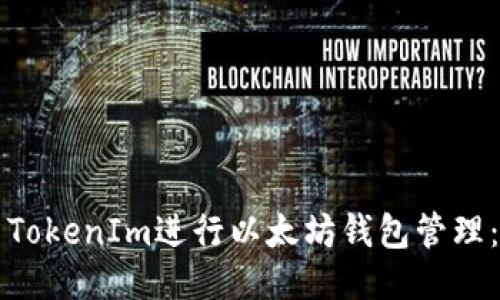 如何使用TokenIm进行以太坊钱包管理：详细指南