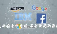 数字货币钱包的安全性分析：不会倒闭的原因与