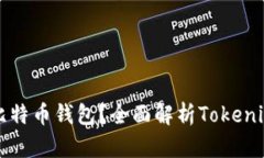 如何安全使用比特币钱包？全面解析Tokenim的优势