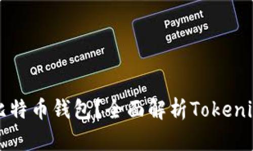 如何安全使用比特币钱包？全面解析Tokenim的优势与潜力