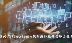 全球访问：Tokentokenim钱包海外版的优势与使用指