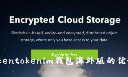 全球访问：Tokentokenim钱包海外版的优势与使用指南
