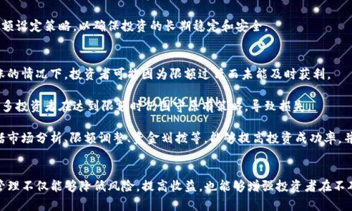   Tokenim限额：如何有效管理和您的投资组合 / 

 guanjianci Tokenim, 限额, 投资组合,  /guanjianci 

## 内容主体大纲

1. **Tokenim介绍**
   - Tokenim的定义和功能
   - Tokenim在加密货币领域的地位

2. **Tokenim限额的意义**
   - 限额对投资者的好处
   - 风险管理的重要性

3. **如何设置Tokenim限额**
   - 根据市场动态调整限额
   - 个人投资目标与限额的关系

4. **Tokenim限额的策略**
   - 利用技术分析进行限额
   - 情绪智能在限额管理中的作用

5. **常见问题解答**
   - 如何监控Tokenim限额
   - Tokenim限额对税务的影响
   - 达到限额后该怎么办
   - 如何评估限额是否合理
   - Tokenim限额与整体投资策略的关系
   - 限额管理中的常见错误及其解决方案

## 问题介绍

### 1. 如何监控Tokenim限额
监控Tokenim限额是一项关键的投资管理技能。首先，投资者需要选择合适的监控工具，例如加密货币交易平台或专门的投资管理软件，这些工具能够帮助投资者跟踪其Tokenim的表现和限额是否达到。此外，设置价格提醒和自动交易功能，可以让投资者在达到限额时第一时间做出反应。

定期检查投资组合也是至关重要的。投资者可以制定每周或每月检查限额的计划，评估自己的投资表现和市场变化。同时，关注市场数据、行业动态以及技术分析，了解Tokenim的价格趋势和市场情绪，以便及时调整限额策略。

此外，投资者还需保持灵活性，市场环境瞬息万变。如果发现市场出现重大变化，例如政策调整或技术革新，及时调整限额策略可能会避免不必要的损失。

### 2. Tokenim限额对税务的影响
Tokenim限额不仅影响到投资者的资金管理，也与税务问题密切相关。投资者需要了解不同国家或地区对加密货币征税的政策。例如，有些国家对加密货币的资本利得征税，而有些国家则对交易本身征税。在设定Tokenim限额时，投资者必须考虑到这些税务义务。

如果达到限额且进行交易，那么这可能会引发税务责任。投资者应定期记录交易活动，以便准确纳税。建议寻求专业的税务顾问，了解如何合法地报告和支付税款，确保自己的税务合规。

此外，投资者应关注税率的变化，这可能会影响他们的投资决策。在某些情况下，投资者可能选择在特定时间进行交易，以获得税务上的优势。这种策略需要提前规划，确保在达到限额时能够合理处理税务问题。

### 3. 达到限额后该怎么办
当投资者达到Tokenim限额后，首先需要评估市场和自己的投资目标。如果市场表现良好、投资目标还未完成，投资者可能会选择不立即清算投资，而是选择持有，等待更好的卖出机会。

另一方面，如果市场不利，投资者需考虑减少风险。例如，可以选择部分清算，将收益锁定，以确保盈利。同时，要进一步分析市场动态，确定是否需要调整限额或投资策略，以实现更好的资金管理。

达成限额后，投资者还应重新审视风险管理策略，确保在不断变化的市场中保持理智。此外，建立一套有效的投资纪律，避免因心理因素导致的决策失误。

### 4. 如何评估限额是否合理
评估Tokenim限额的合理性，投资者需要综合考虑多个因素，包括市场动态、个人财务状况、投资目标等。首先，可以通过技术分析工具（如移动平均线、RSI等）评估市场走势，并结合自身投资逻辑，判断现有限额是否合适。

其次，投资者可以参考同类资产的表现，比较其限额策略。例如，如果某一Tokenim的市场表现强劲，而您的限额非常保守，可能需要重新评估限制。此外，定期与同行交流、参加行业讨论也是获取有价值的信息的好方法。

最后，不要忽视个人心理因素。投资者对市场的恐慌或贪婪心理可能影响限额决策，因此需保持冷静，客观分析限额的设定和调整。

### 5. Tokenim限额与整体投资策略的关系
Tokenim限额是整体投资策略中的重要组成部分，它能够影响投资组合的风险和收益。在设定投资策略时，投资者需明确目标、风险承受能力、市场分析等要素，并规定合理的限额，确保在投资风险可控的情况下获得收益。

一个有效的限额策略可以避免过度投资或投资失误，同时也能有效地管理资金流动。因此，投资者在设定限额时，需结合市场情况及个人投资策略，形成合理的投资框架。

此外，限额与个人投资风格息息相关，不同投资者有不同的风格与偏好，投资者需根据自身情况，选择适合自己的限额设定策略，以确保投资的长期稳定和安全。

### 6. 限额管理中的常见错误及其解决方案
限额管理过程中，投资者常犯几个错误。首先，过于保守的限额设定可能会导致错失投资机会。例如，在市场快速上涨的情况下，投资者可能因为限额过低而未能及时获利。

其次，缺乏灵活性也是限额管理的一大漏洞。市场的瞬息万变要求投资者必须根据市场变化迅速调整限额。然而，很多投资者在达到限额时仍固守原有策略，导致损失。

为了避免这些错误，投资者应定期评估限额的有效性，保持对市场动态的敏感。此外，建立有效的投资决策流程，包括市场分析、限额调整、资金划拨等，能够提高投资成功率，并降低潜在风险。

## 结语
通过本文对Tokenim限额的全面解析，希望能够帮助投资者更有效地管理自己的投资组合，投资策略。合理的限额管理不仅能够降低风险，提高收益，也能够增强投资者在不确定市场中的决策信心。