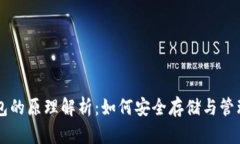 区块链钱包的原理解析：如何安全存储与管理数