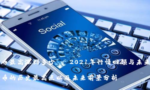 狗狗币最高涨到多少 - 2021年行情回顾与未来展望

狗狗币的历史最高点以及未来前景分析