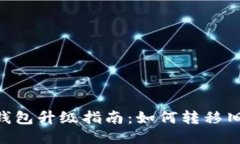 Tokenim钱包升级指南：如何转移旧钱包数据