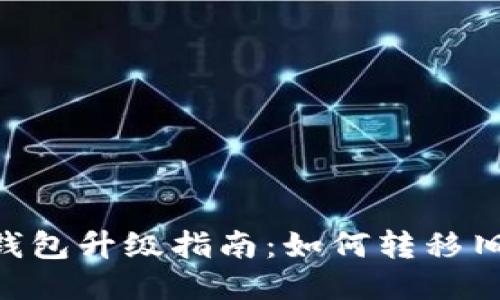 Tokenim钱包升级指南：如何转移旧钱包数据