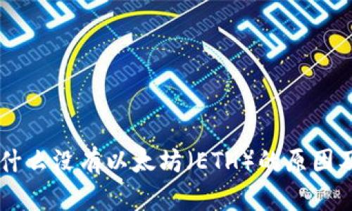 Tokenim：为什么没有以太坊（ETH）的原因及其影响解析