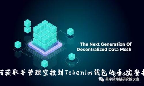 如何获取并管理空投到Tokenim钱包的币：完整指南