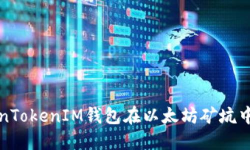 如何利用TokenTokenIM钱包在以太坊矿坑中获得丰厚收益