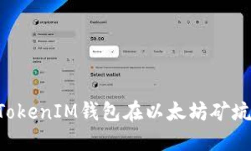 如何利用TokenTokenIM钱包在以太坊矿坑中获得丰厚收益