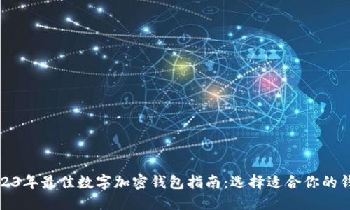 2023年最佳数字加密钱包指南：选择适合你的钱包