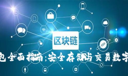高升Tokenim钱包全面指南：安全存储与交易数字资产的最佳选择