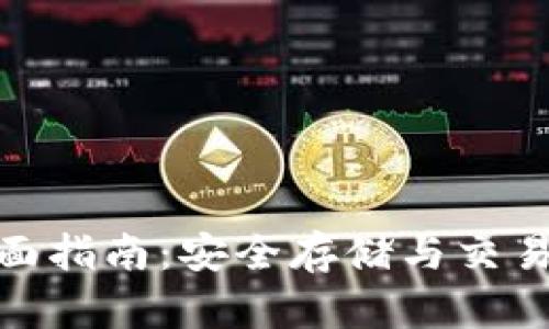 高升Tokenim钱包全面指南：安全存储与交易数字资产的最佳选择