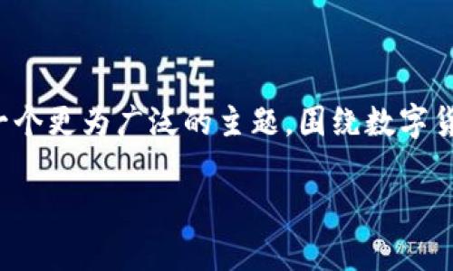 为了更好地解答“tokenim和狐狸能互通吗”这个问题，我们可以将其归纳为一个更为广泛的主题，围绕数字货币钱包的互通性进行探讨。以下是为此主题构建的、关键词、内容大纲和问题。

数字货币钱包互通性解析：Tokenim与狐狸钱包的对比与互通性探讨