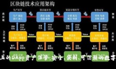 Tokenim平台上的DApp资产保管：安全、便利、可信赖