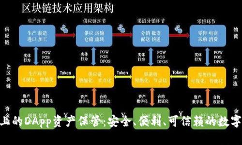Tokenim平台上的DApp资产保管：安全、便利、可信赖的数字资产管理方案