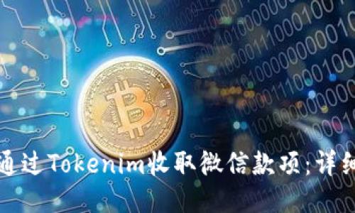 如何通过Tokenim收取微信款项：详细指南