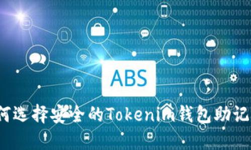 如何选择安全的Tokenim钱包助记词？