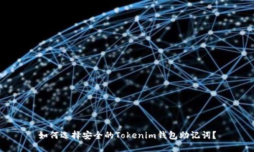 如何选择安全的Tokenim钱包助记词？
