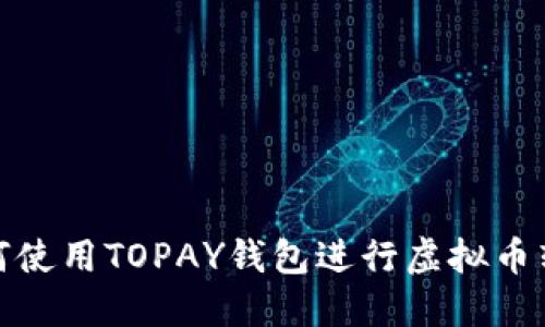 如何使用TOPAY钱包进行虚拟币转账