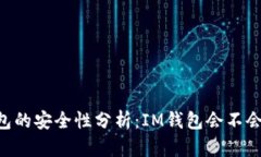 IM钱包的安全性分析：IM钱包会不会倒闭？