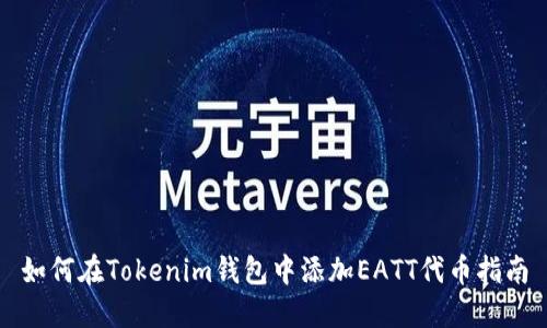 如何在Tokenim钱包中添加EATT代币指南