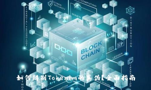 如何辨别Tokenim的真伪？全面指南