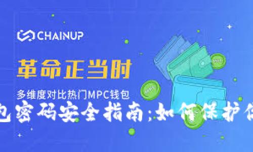 数字货币钱包密码安全指南：如何保护你的数字资产