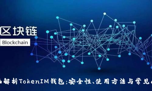 :
全面解析TokenIM钱包：安全性、使用方法与常见问题