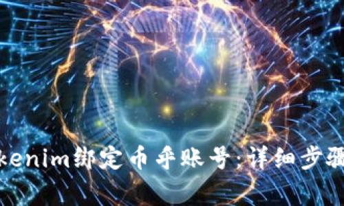 如何使用Tokenim绑定币乎账号：详细步骤和注意事项