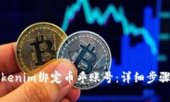 如何使用Tokenim绑定币乎账号：详细步骤和注意事