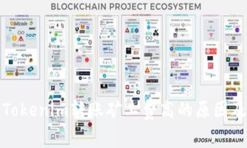 探究Tokenim转账矿工费高的原因及方案