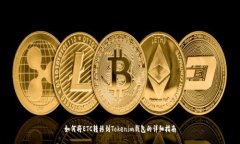 如何将ETC转移到Tokenim钱包的详细指南
