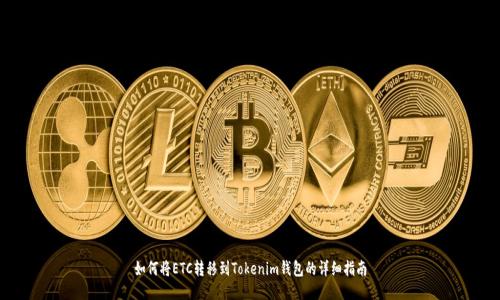 如何将ETC转移到Tokenim钱包的详细指南