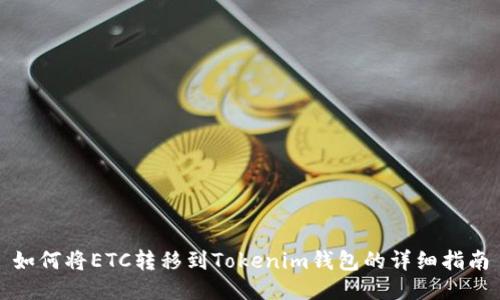 如何将ETC转移到Tokenim钱包的详细指南