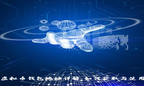 虚拟币钱包地址详解：如何获取与使用