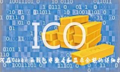 如何在Tokenim钱包中查看和显示余额的详细指南