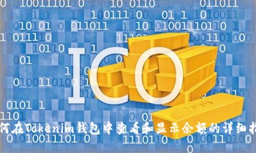 如何在Tokenim钱包中查看和显示余额的详细指南