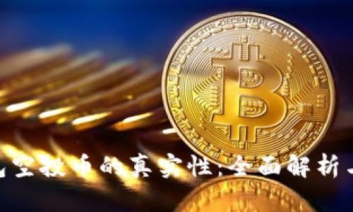 Tokenim钱包空投币的真实性：全面解析与投资者指南