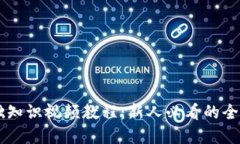 币圈基础知识视频教程：新人必看的全方位指南